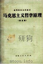 马克思主义哲学原理 第5版 1983.05 PDF电子版封面 吉林省《马克思主义哲学原理》编写组编