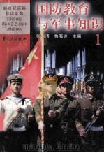 国防教育与军事知识 1 1999 PDF电子版封面 7536641869 张国清,鲁海波主编