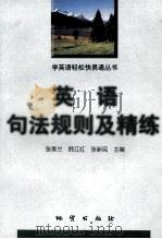 英语句法规则及精练   1998  PDF电子版封面  7116025405  张美兰，韩江红，张新民主编；王克强，申闫春，冯金平，李长忠等 
