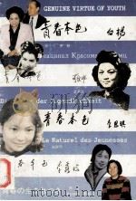 青春本色 1993 PDF电子版封面 7106009059 萧赛等著