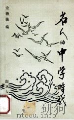 名人的中学时代 1990 PDF电子版封面 730500717X 金薇薇编