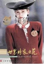 世界时装之苑 裁剪图精选 1 1989 PDF电子版封面 7532708772 章涌波,顾惠生编著;鑫泰钧审校