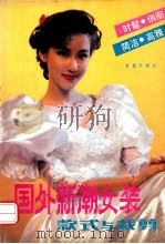 国外新潮女装款式与裁剪 1990 PDF电子版封面 7800222500 靳一石编译