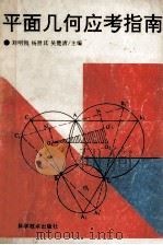 平面几何应考指南   1993  PDF电子版封面  7535209432  刘明智等主编 