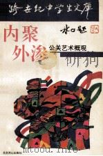 内聚外渗 公关艺术概观 1993 PDF电子版封面 754020737X 段玉峰著