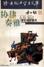 协律奏雅  音乐知识撷英（1993.12 PDF版）