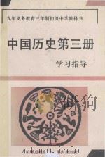 九年义务教育三年制初级中学教科书 中国历史第3册学习指导 1994 PDF电子版封面 753662896X 《学习指导》编写组编