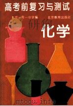 高考前复习与测试 化学 1994 PDF电子版封面 7530305573 北京一零一中学编