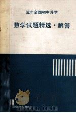 近年全国初中升学 数学试题精选解答 1991 PDF电子版封面 750450761X 凌弘编