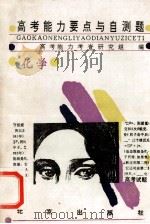 高考能力要点与自测题 化学 1994 PDF电子版封面 7200022438 高考能力考查研究组编
