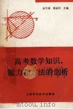 高考数学知识、能力和方法的剖析 1994 PDF电子版封面 7532333906 杨安澜,蔡武冈主编
