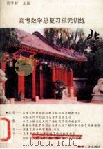 高考数学总复习单元训练   1993  PDF电子版封面  7800466167  周沛耕主编 