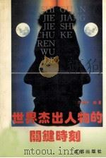 世界杰出人物的关键时刻 1993 PDF电子版封面 7805758164 陈丽琳编著