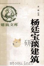 杨廷宝谈建筑文库   1991  PDF电子版封面  7112013194  齐康记述 
