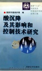 酸沉降及其影响和控制技术研究 1996 PDF电子版封面 7563010335 国家环境保护局编