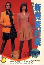 新贵族时装精品 1996 PDF电子版封面 780571861X 乐平编