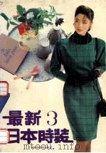 最新日本时装 3 1991 PDF电子版封面 7805654239 琳琳编