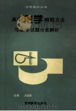 高中化学解题方法与高考试题分类解析 1994 PDF电子版封面 7805834539 彭国胜主编;唐众能副主编