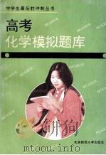 高考化学模拟题库 1993 PDF电子版封面 7303025677 《高考化学模拟题库》编写组编