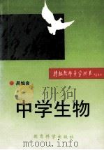 中学生物 1993 PDF电子版封面 7504111759 吕灿良编著
