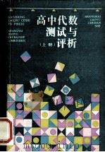 高中代数测试与评析 上 1994 PDF电子版封面 7532037290 姚善源,周继光编