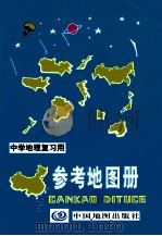 中学地理复习用 参考地图册 第11版 1981 PDF电子版封面 7503133251 中国地图出版社编辑部编