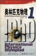 奥林匹克物理  1   1993  PDF电子版封面  7535516726  舒幼生主编；岳胜文，黄国明，舒幼生，谭清莲编委 