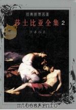 莎士比亚全集  2   1999  PDF电子版封面  7800174247  （英）莎士比亚著；朱生豪等译 