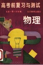 高考前复习与测试  物理   1994  PDF电子版封面  7530305638  北京一零一中学编 