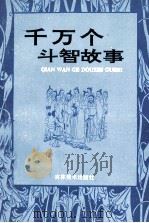 千万个斗智故事 1992 PDF电子版封面 7538602402 吴志主编;韩玉副主编