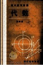 代数  第4册   1987  PDF电子版封面  753380127X  刘子葭，殷志毅编 