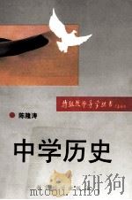 中学历史 1993 PDF电子版封面 7504111732 陈隆涛编著