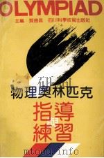 物理奥林匹克指导与练习 1992 PDF电子版封面 7536422288 贺德昌主编;缪钟英,龚廉光,唐果南编写