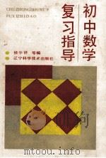 初中数学复习指导   1993  PDF电子版封面  7538114939  侯华祥等编 