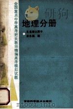 全国重点中学高考把关教师精编高考模拟试题:地理分册 1989 PDF电子版封面 7538403264 崔忠佩编