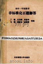 初中一年级数学非标准化百题解答   1993  PDF电子版封面  7303032835  肖英等编 