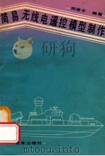 简易无线电遥控模型制作   1992  PDF电子版封面  7540816511  何建平编著 