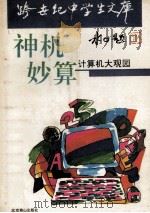 神机妙算  计算机大观园   1993  PDF电子版封面  7540207337  陆立柱著 