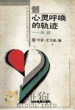 心灵呼唤的轨迹  日记   1989  PDF电子版封面  7538308911  何斐，史玉娥编 
