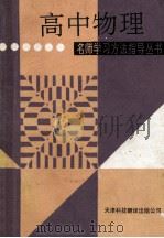 名师学习方法指导丛书  高中物理   1994  PDF电子版封面  7543304333  粟泉海，马胜魁，冯仓等著 