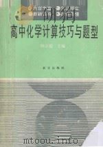 高中化学计算技巧与题型 1995 PDF电子版封面 7501125597 韩汝超主编