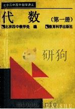 代数 第1册 1995 PDF电子版封面 7504115126 北京四中教学处编