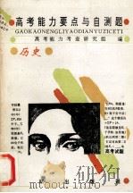 高考能力要点与自测题 历史 1994 PDF电子版封面 7200022454 高考能力考查研究组编