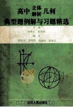 高中立体.解析几何典型题例解与习题精选   1994  PDF电子版封面  7206019862  孙诲正，黄明华主编；阎延坤，黄明华，隋福林，孙诲正编者 