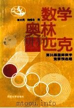 数学奥林匹克 31届国际数学竞赛预选题 1991 PDF电子版封面 7301015178 胡大同,陶晓永编