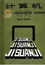 高级中学课本  计算机   1989  PDF电子版封面  7542801368  上海市中小学教材编写组编 