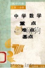中学数学重点·难点·基点 高中代数 上 1993 PDF电子版封面 7810312995 李申榜主编;贺家勇,周华斌分册主编;朱绪鹏,李申榜,周华斌编