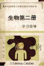 生物 第2册 学习指导 1994 PDF电子版封面 7536628935 《学习指导》编写组编