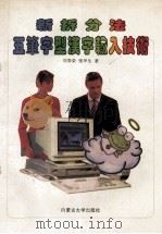 新拆分法五笔字型汉字输入技术 1995 PDF电子版封面 781015544X 刘春荣,张坪生著