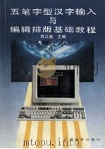 五笔字型汉字输入与编辑排版基础教程 1993 PDF电子版封面 7543518899 陈江新主编;覃祖军,林国英副主编
